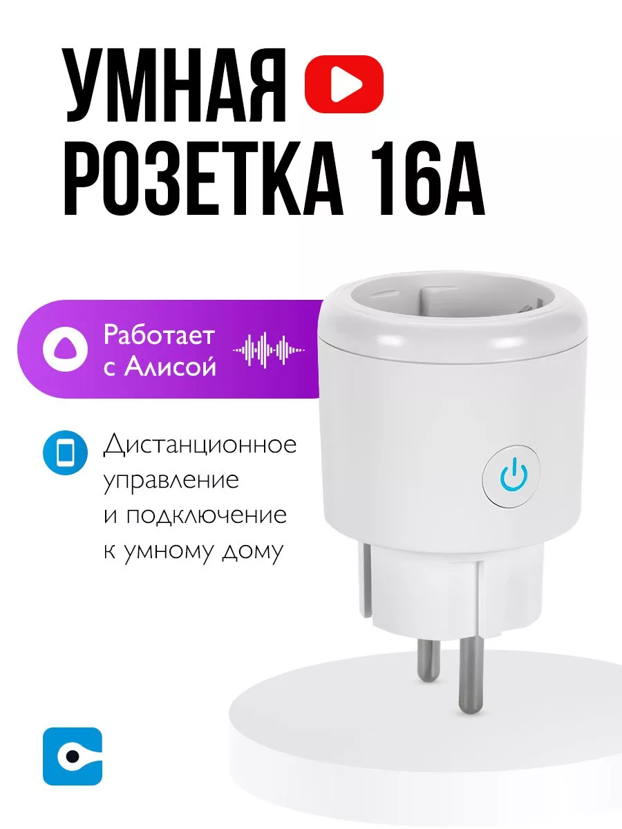 Умная розетка WiFi с Алисой Умный дом - Easy Tech 34106968 купить за 710 ₽  в интернет-магазине Wildberries