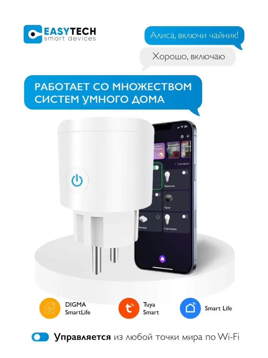 Умная розетка WiFi с Алисой Умный дом - Easy Tech 34106968 купить за 710 ₽  в интернет-магазине Wildberries