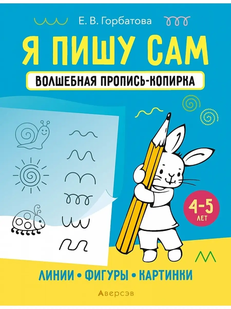 Я пишу сам 4-5 лет Волшебная пропись-копирка Линии Фигуры Аверсэв 34107029  купить за 184 ₽ в интернет-магазине Wildberries