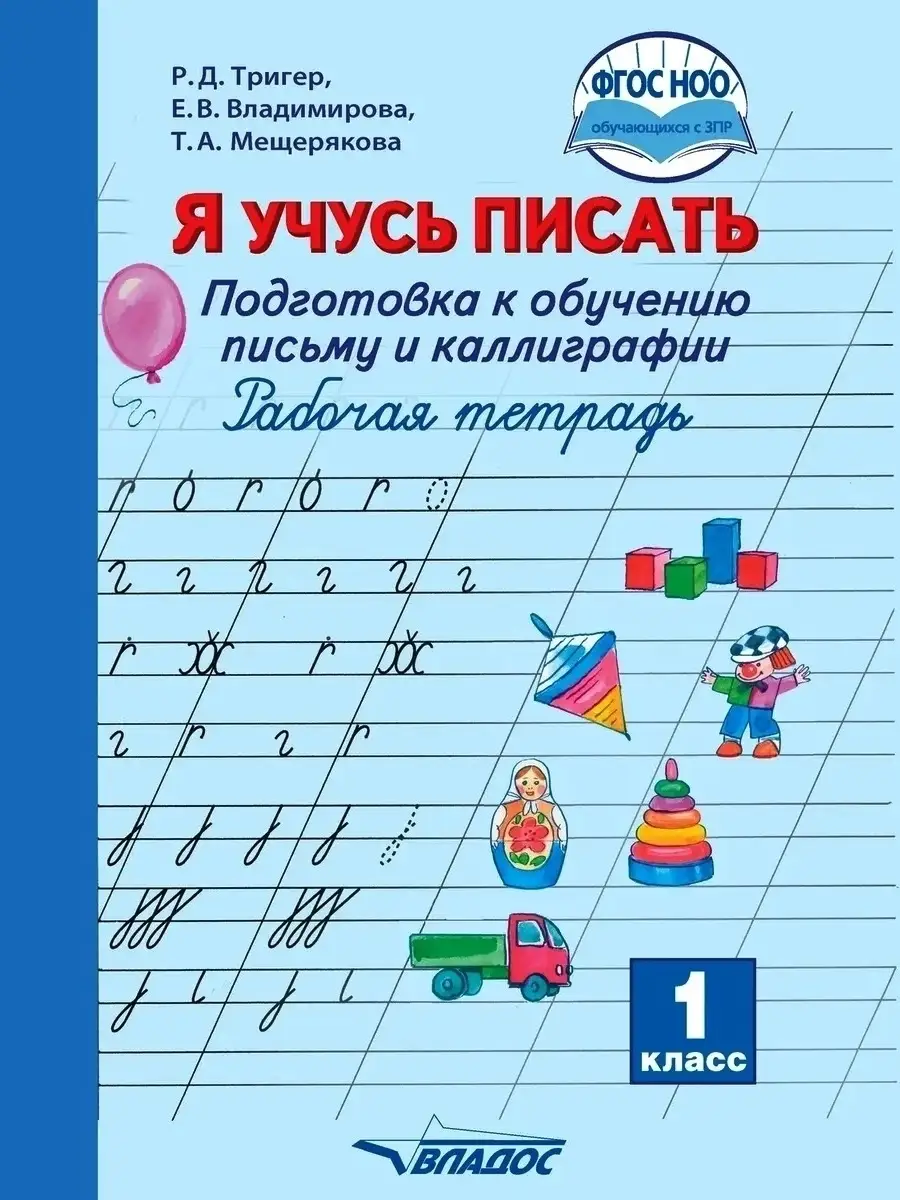 Я учусь писать. 1 класс. Подготовка к обучению письму и каллиграфии.  Рабочая тетрадь. ФГОС НОО с ЗПР Издательство Владос 34108925 купить за 613  ₽ в интернет-магазине Wildberries