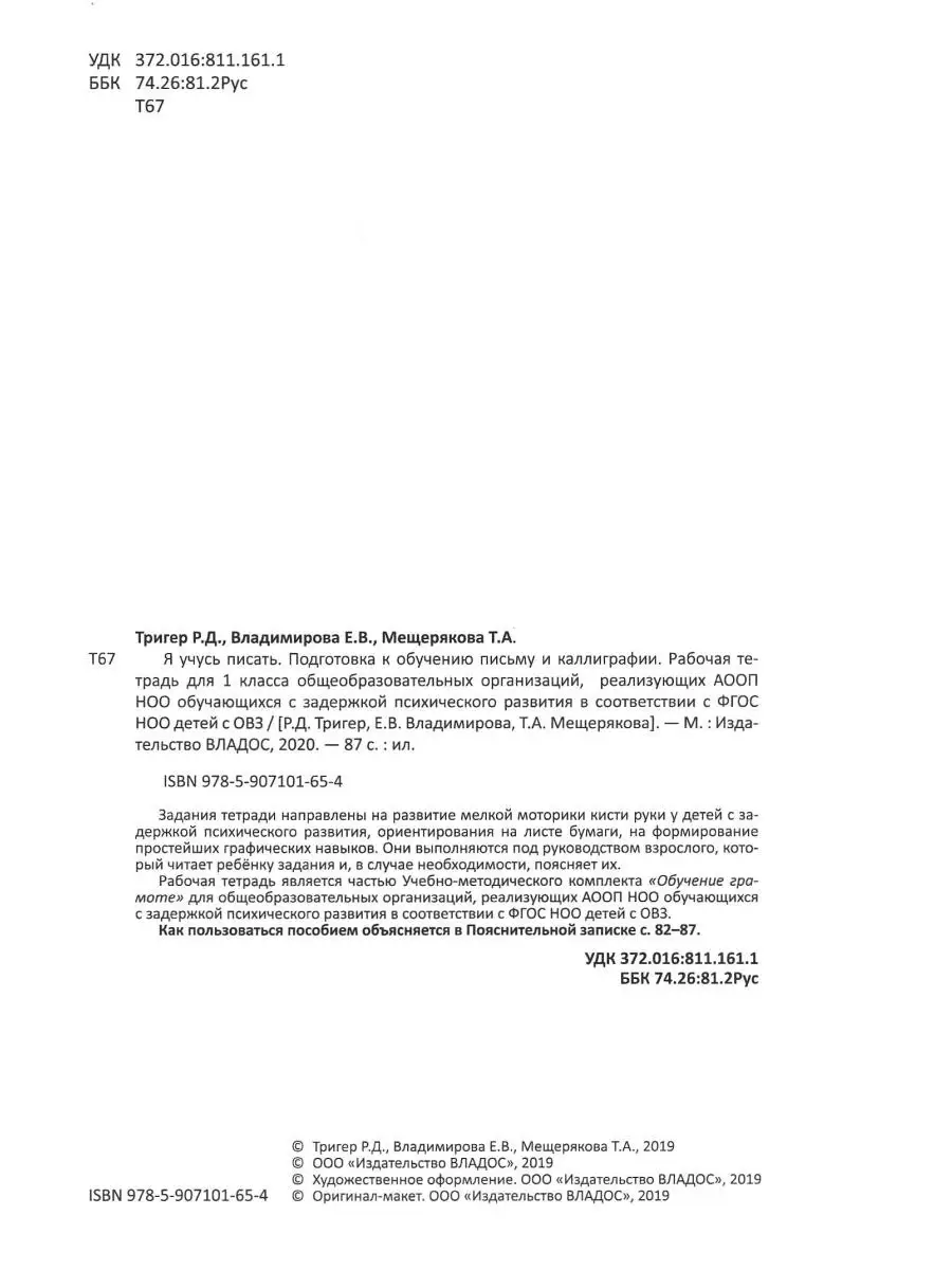 Я учусь писать. 1 класс. Подготовка к обучению письму и каллиграфии.  Рабочая тетрадь. ФГОС НОО с ЗПР Издательство Владос 34108925 купить за 613  ₽ в интернет-магазине Wildberries