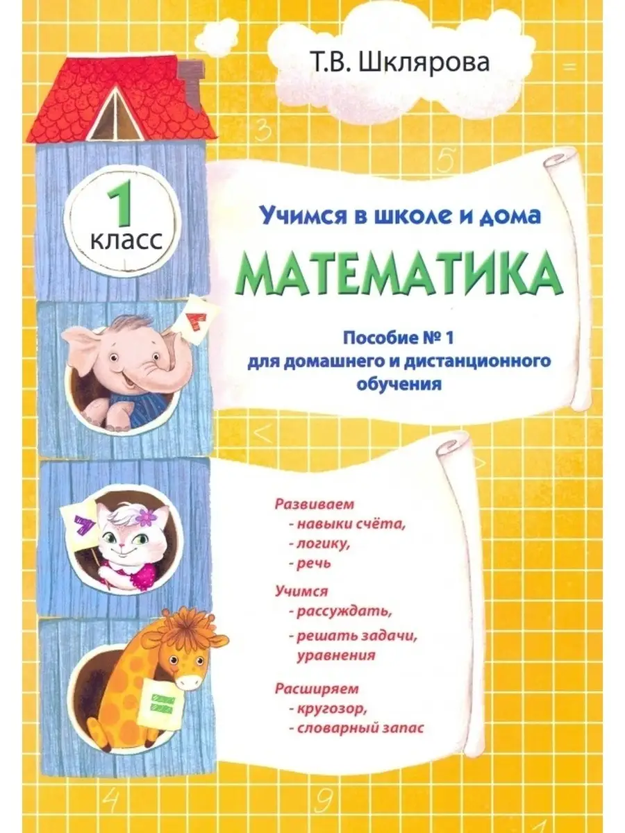 Учимся в школе и дома. Математика. 1 кла Грамотей 34108938 купить за 302 ₽  в интернет-магазине Wildberries