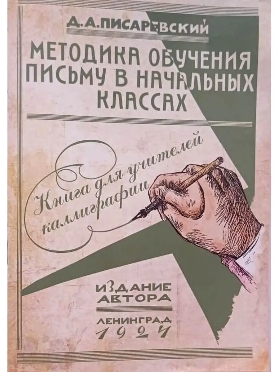 Методика обучения письму в начальных классах