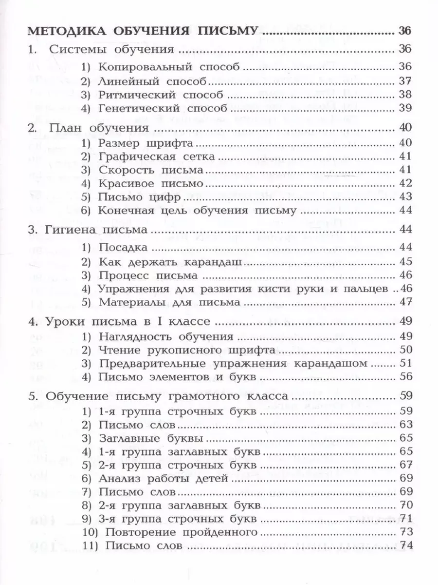 Методика обучения письму в начальных кла Грамотей 34108939 купить за 147 ₽  в интернет-магазине Wildberries