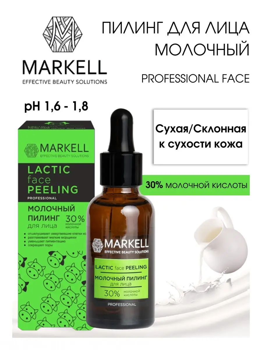 Пилинг для лица PROFESSIONAL face молочный Markell 34111290 купить за 440 ₽  в интернет-магазине Wildberries