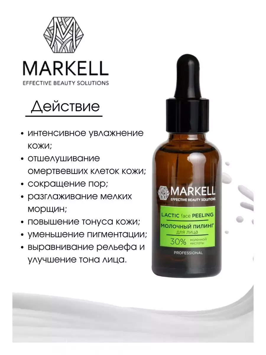 Пилинг для лица PROFESSIONAL face молочный Markell 34111290 купить за 440 ₽  в интернет-магазине Wildberries