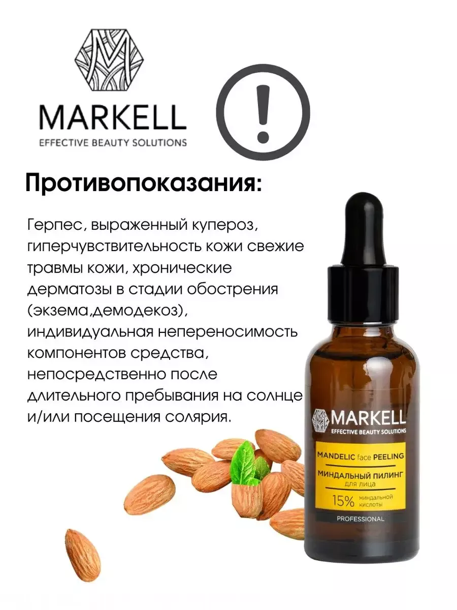 Пилинг для лица миндальный 15% кислотный Markell 34111900 купить в  интернет-магазине Wildberries