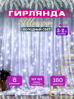 Гирлянда штора новогодняя 3х2 занавес TrendGroup 34112637 купить за 363 ₽ в интернет-магазине Wildberries