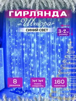 Гирлянда штора новогодняя 3х2 занавес TrendGroup 34112639 купить за 363 ₽ в интернет-магазине Wildberries