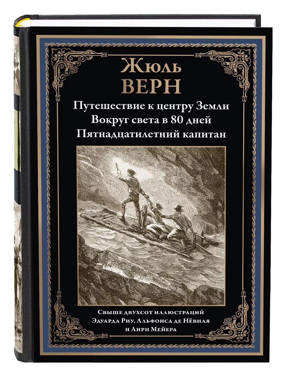 Жюль Верн Путешествие к центру Издательство СЗКЭО 34121329 купить в  интернет-магазине Wildberries