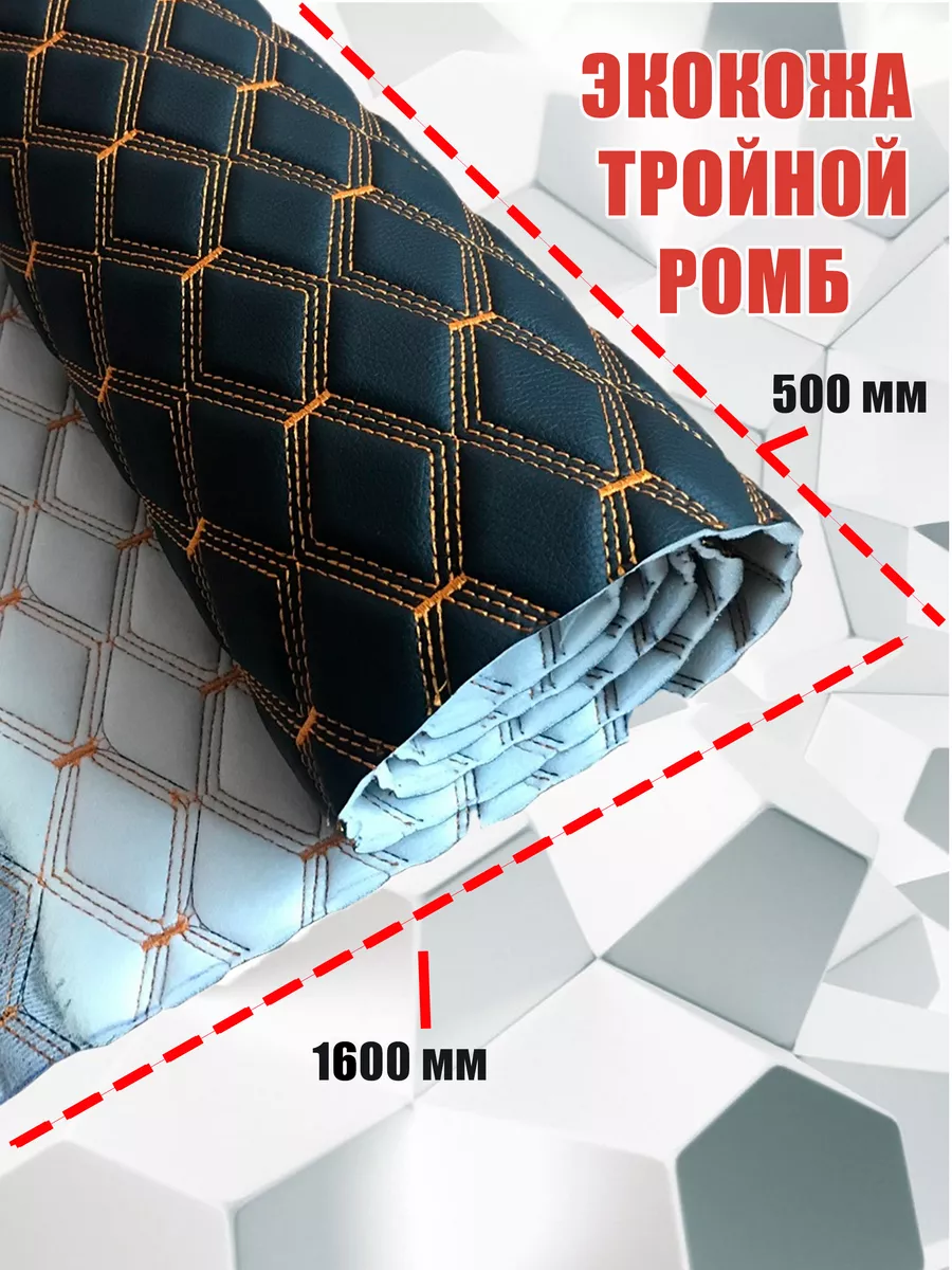 Экокожа стеганая на поролоне ромб, кожзам с прострочкой CarbonTuning  34121632 купить за 515 ₽ в интернет-магазине Wildberries