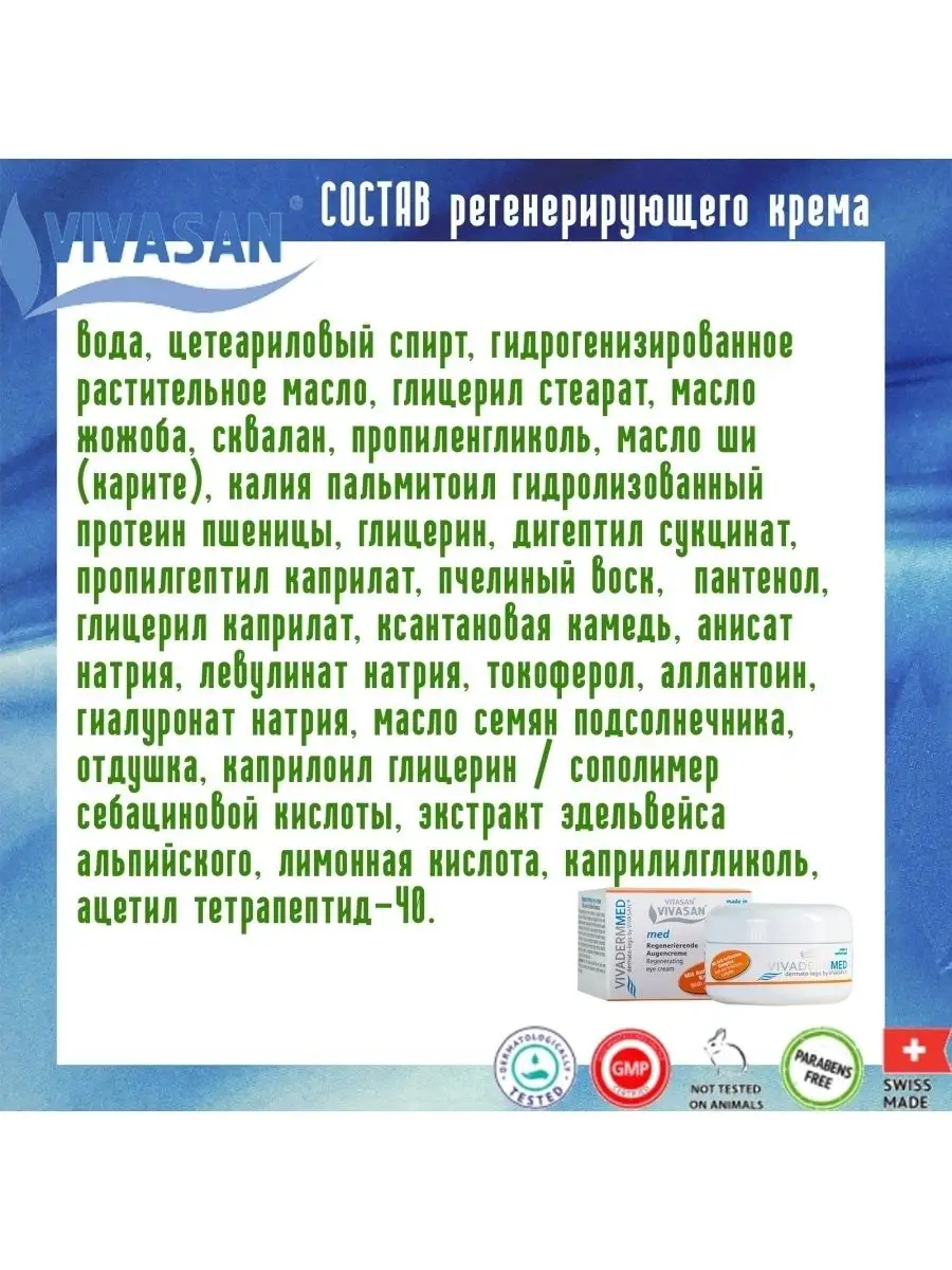 Крем для век регенерирующий Vivaderm Med Вивасан Vivasan 34121686 купить за  3 272 ₽ в интернет-магазине Wildberries