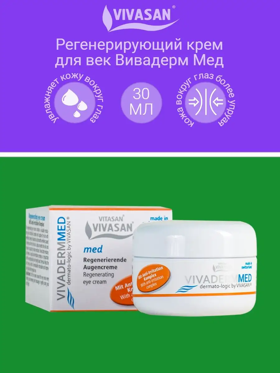 Крем для век регенерирующий Vivaderm Med Вивасан Vivasan 34121686 купить за  2 363 ₽ в интернет-магазине Wildberries