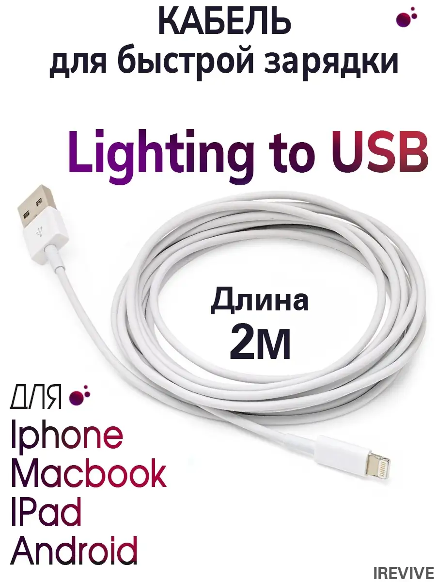 Кабель для зарядки телефона айфон iPhone Ipad Lightning I-Revive 34125771  купить за 314 ₽ в интернет-магазине Wildberries