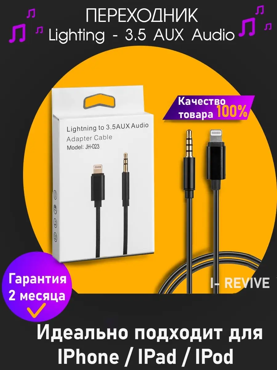 Переходник iPhone/3.5. (Lighting/Aux) I-Revive 34126390 купить за 406 ₽ в  интернет-магазине Wildberries