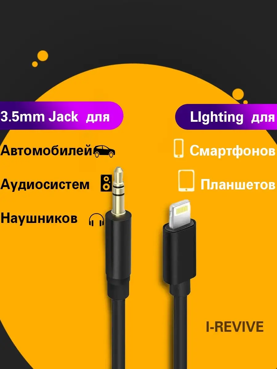 Переходник iPhone/3.5. (Lighting/Aux) I-Revive 34126390 купить за 406 ₽ в  интернет-магазине Wildberries