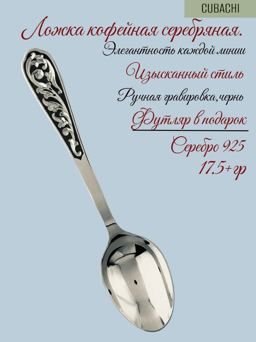 Ложка серебряная кофейная