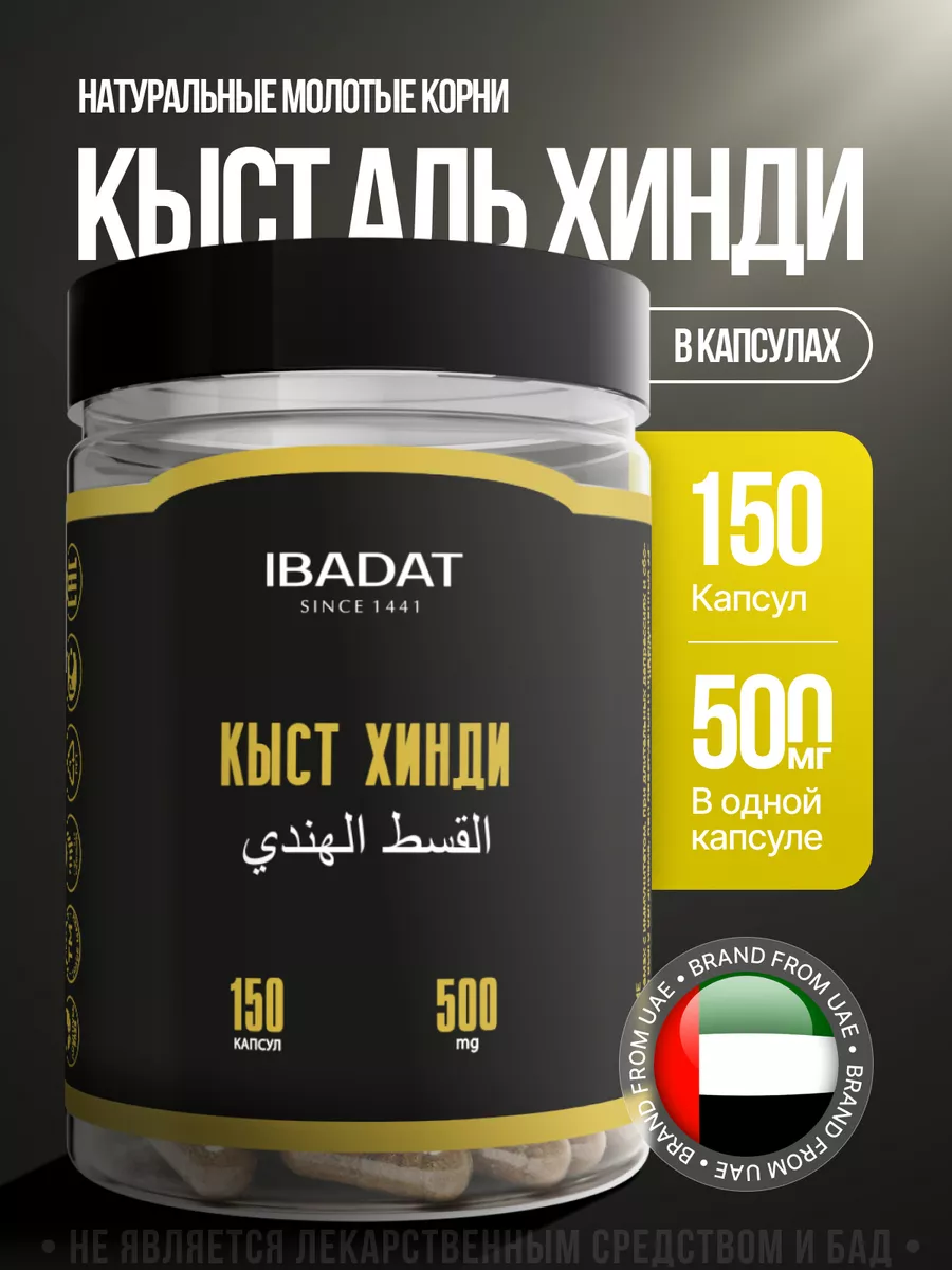 Кыст аль хинди. Кыст хинди. Кыст молотый в капсулах 150 шт IBADAT 34130480  купить за 430 ₽ в интернет-магазине Wildberries