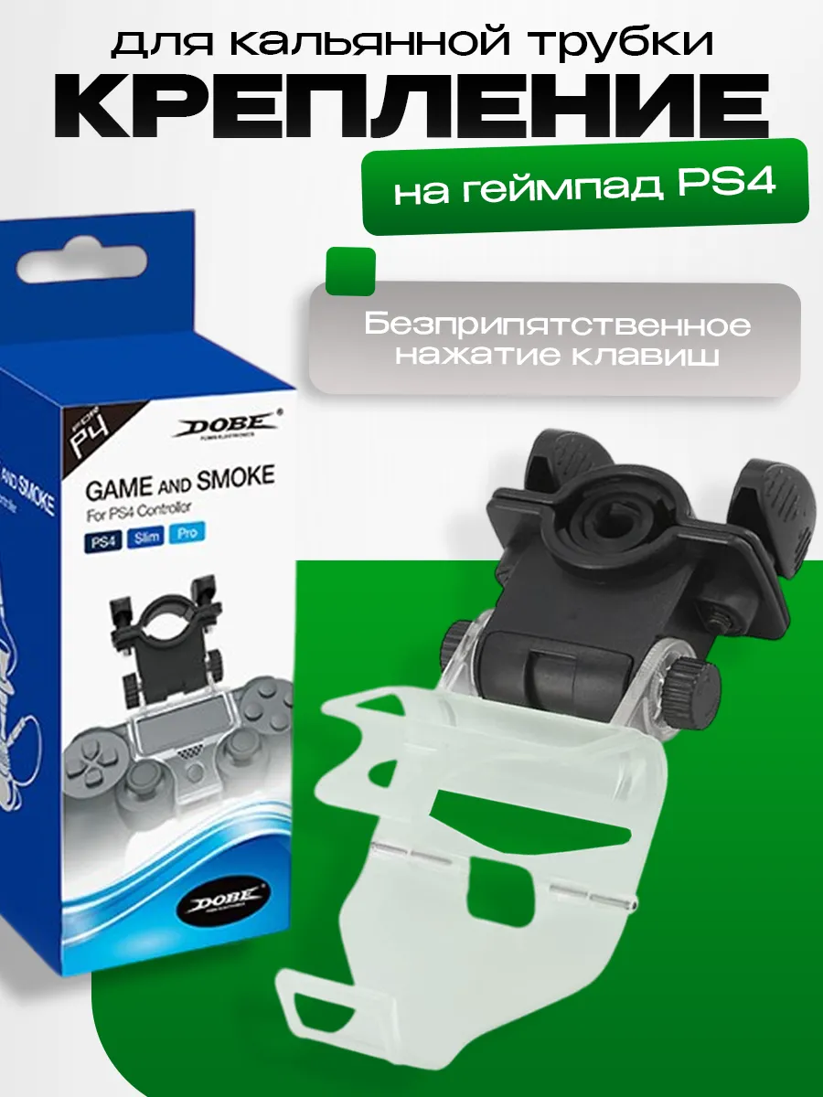 Держатель кальянной трубки для геймпада PS4, Dobe
