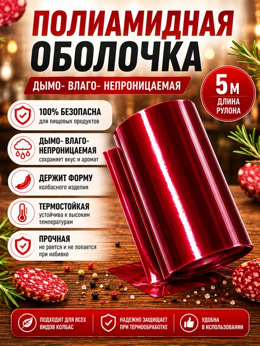 колбасное дело Полиамидная оболочка для колбас 65 мм, 80, фото 4
