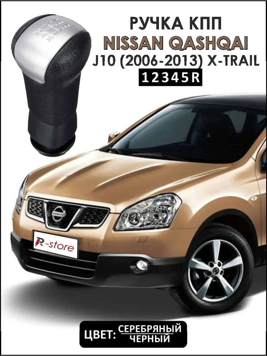 Ручка КПП Nissan Qashqai J10 (2006-2013) X-Trail 12345R VS-Garage 34135149  купить в интернет-магазине Wildberries