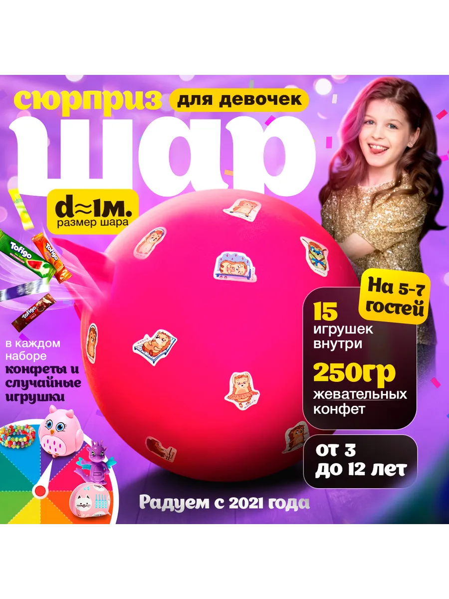 Шар-сюрприз...