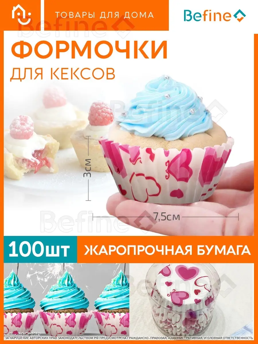 Формочки для кексов бумажные, набор 100 шт. Befine 34139104 купить в  интернет-магазине Wildberries