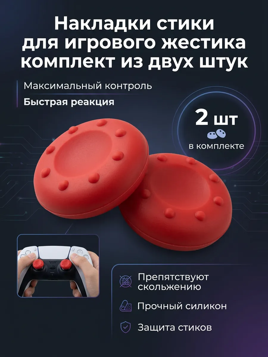 Накладки на стики джойстик PlayStation