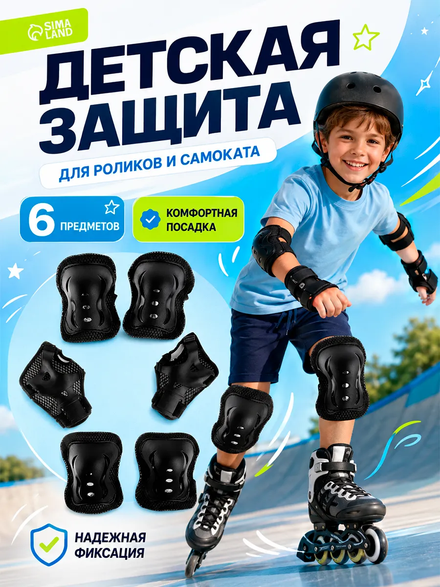 Защита для роликов