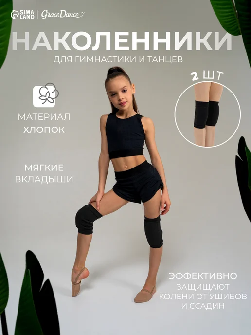 Grace Dance Наколенники для гимнастики, танцев и спорта, вариант