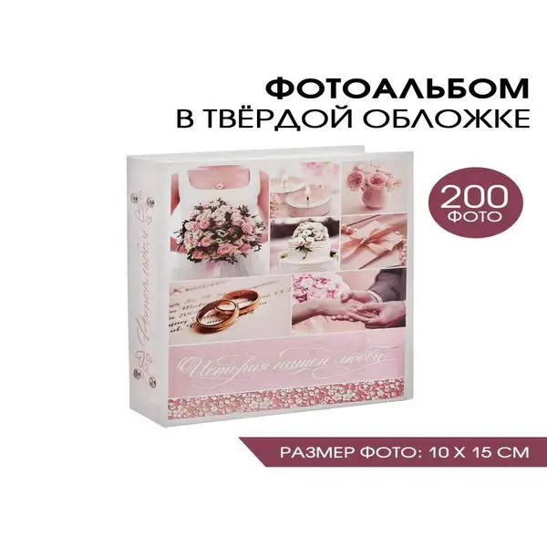Фотоальбом свадебный в подарок на 200 фотографий
