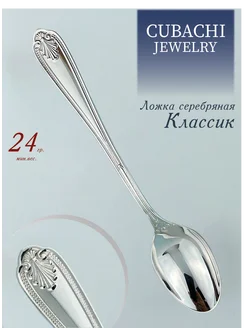 Ложка чайная. Серебряная чайная ложка. CUBACHI 34141636 купить за 3 775 ₽ в интернет-магазине Wildberries