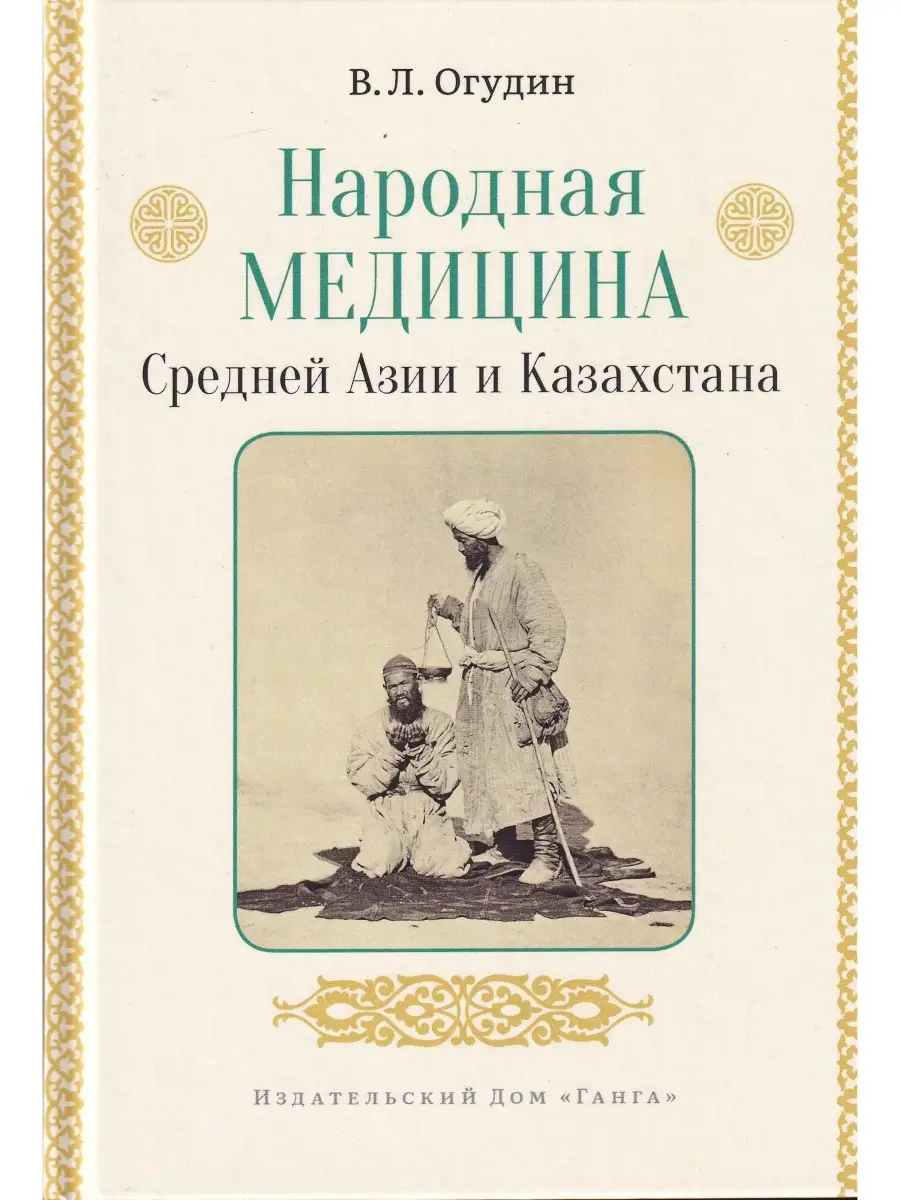 Народная медицина Средней Азии и Казахстана Изд. Ганга 34141736 купить в  интернет-магазине Wildberries