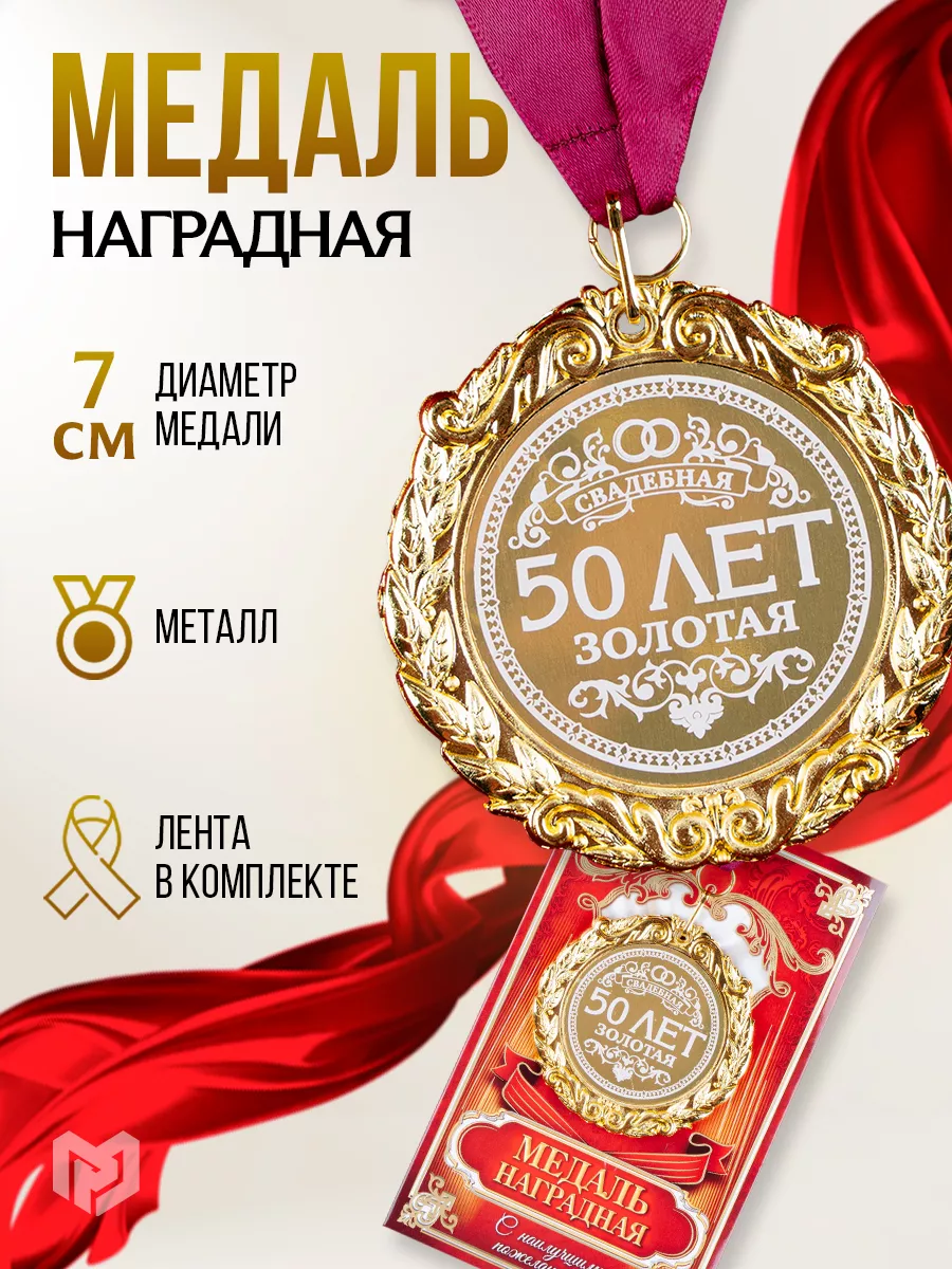 Наградная медаль на ленте "Золотая свадьба 50 лет" в подарок