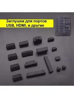 Заглушки для ноутбука пылезащитные набор ExpertLand 34142841 купить за 258 ₽ в интернет-магазине Wildberries