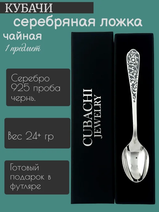 CUBACHI Серебряная чайная ложка с чернью винтажная в футляре, черный