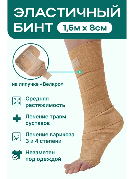 унга Эластичный медицинский бинт 1,5 м x 8 см, 1,5 м