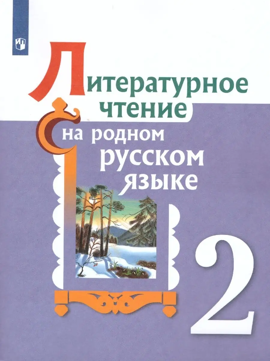 Литературное чтение на русском языке 2 класс.Учебное пособие Просвещение  34145249 купить за 1 154 ₽ в интернет-магазине Wildberries