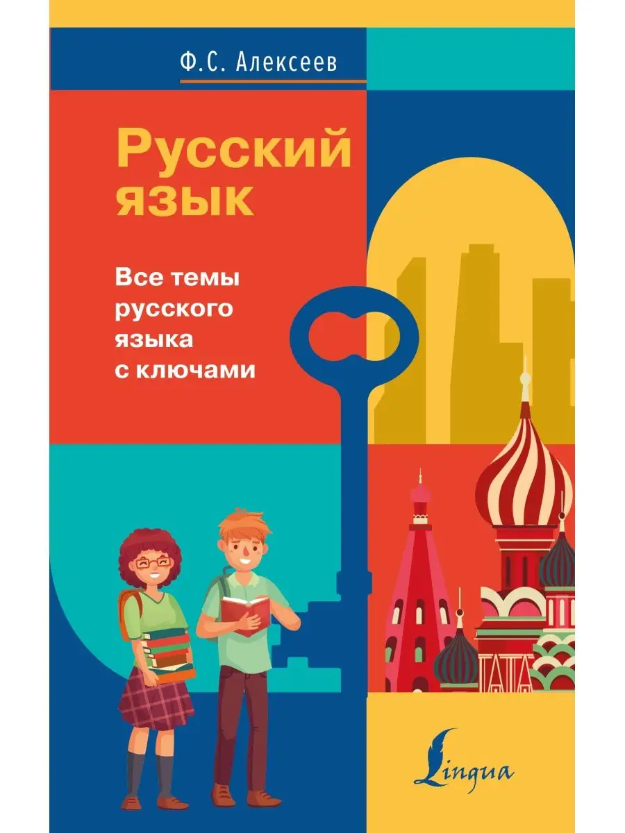 Русский язык. Все темы русского языка с
