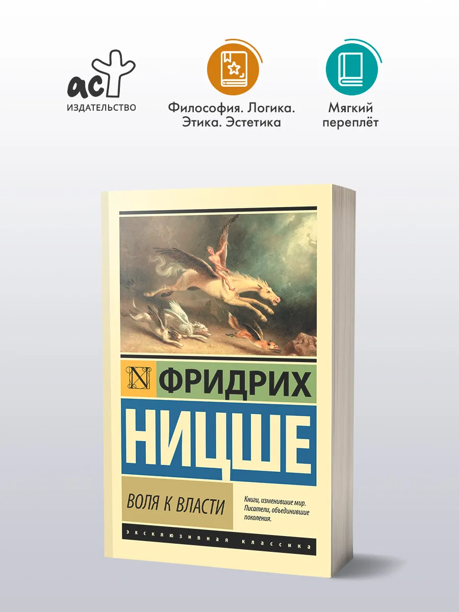 Воля к власти
