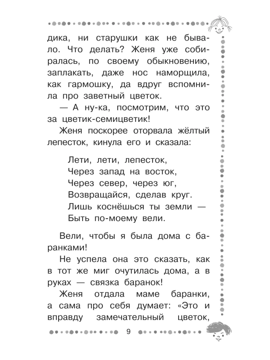 Цветик-семицветик. Сказки Издательство АСТ 34147625 купить за 304 ₽ в  интернет-магазине Wildberries