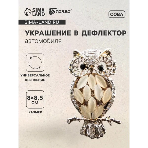 Украшение в дефлектор автомобиля «Сова» №1