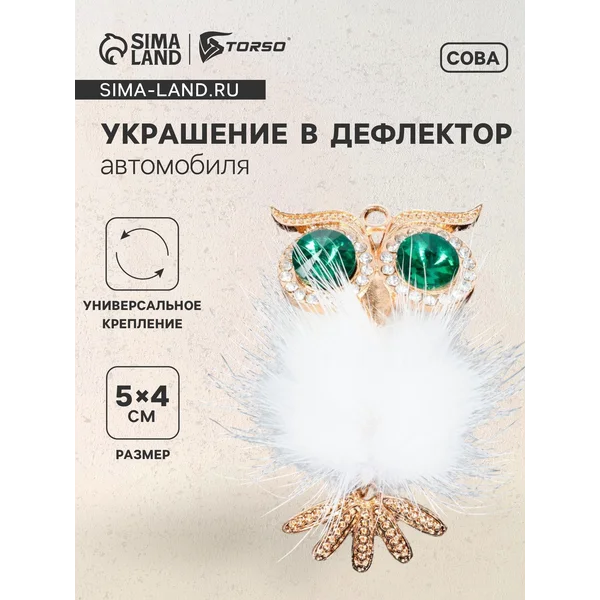 Украшение в дефлектор автомобиля «Сова» №2