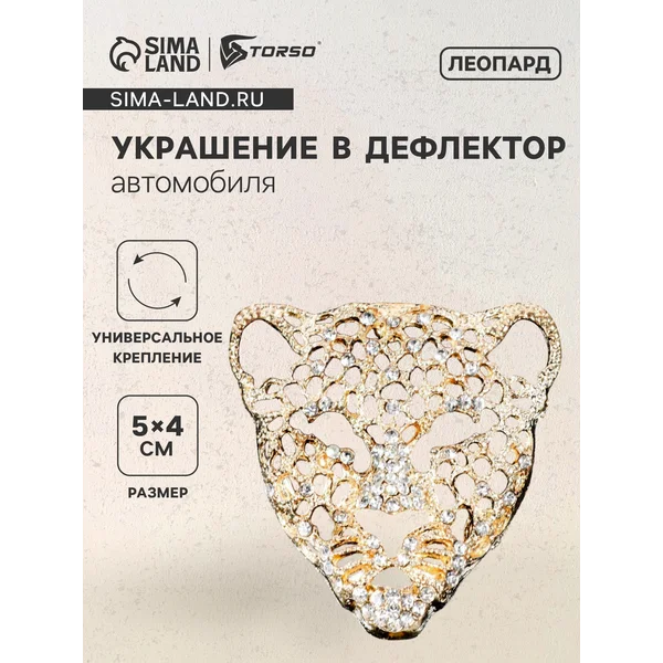 Украшение в дефлектор автомобиля «Леопард»