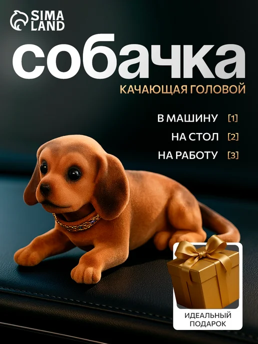 Сималенд Собака на панель качающая головой, коричневый