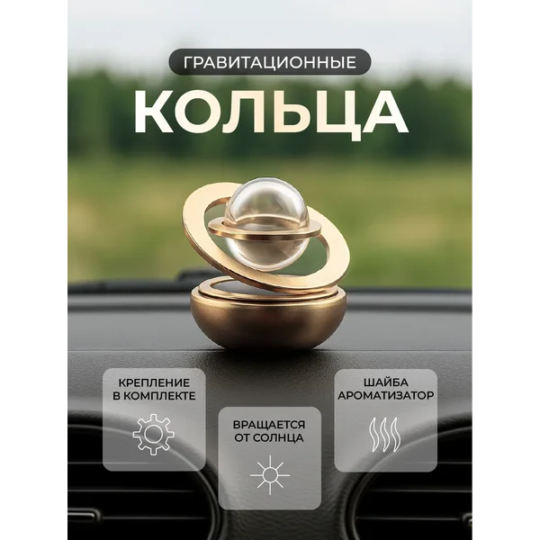 Аксессуар на панель гравитационное кольцо