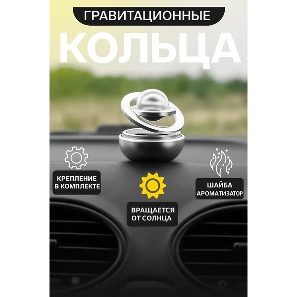 Аксессуар на панель гравитационные кольца