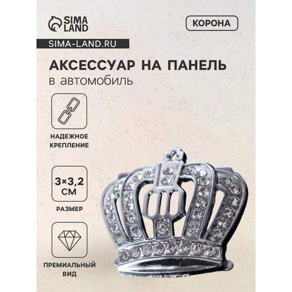 Аксессуар в салон автомобиля, «Корона»