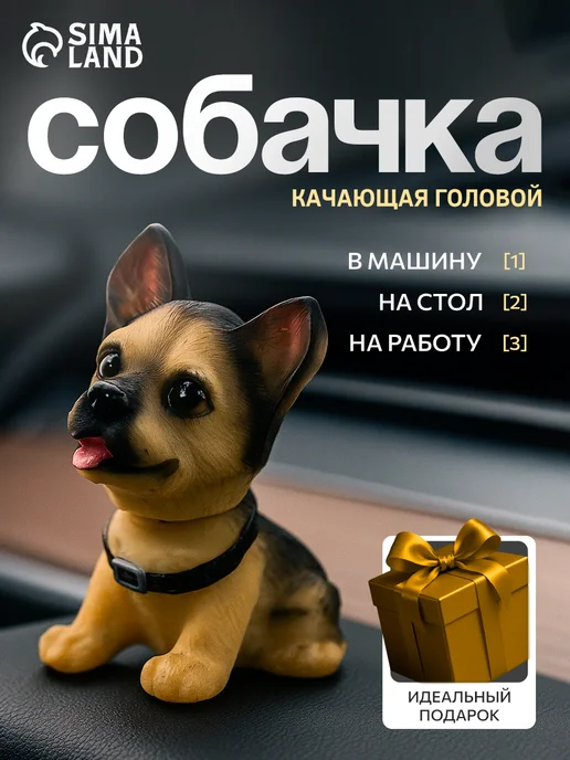 Сималенд Собака качающая головой на панель авто, с качающей