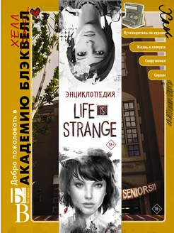 Энциклопедия Life is Strange Издательство АСТ 34148937 купить за 1 415 ₽ в интернет-магазине Wildberries